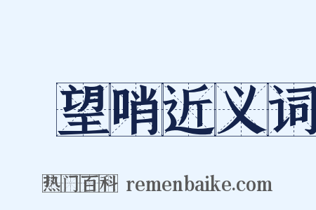 瞭望哨近义词是什么意思的图片